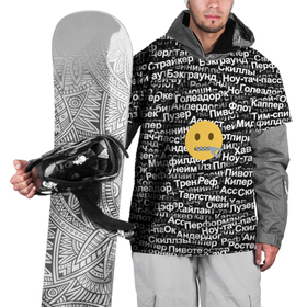 Накидка на куртку 3D с принтом Запрещенные англицизмы в Тюмени, 100% полиэстер |  | Тематика изображения на принте: emoji | zipper | англицизм | запрещенка | миллер | молния | паттерн | слова | смайл | спорт | футбол | эмодзи