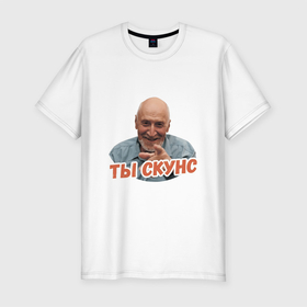 Мужская футболка хлопок Slim с принтом Ты скунс в Екатеринбурге, 92% хлопок, 8% лайкра | приталенный силуэт, круглый вырез ворота, длина до линии бедра, короткий рукав | дроздов | надписи | скунс | юмор