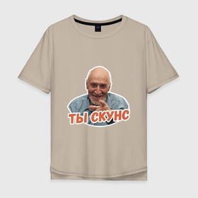 Мужская футболка хлопок Oversize с принтом Ты скунс в Санкт-Петербурге, 100% хлопок | свободный крой, круглый ворот, “спинка” длиннее передней части | дроздов | надписи | скунс | юмор