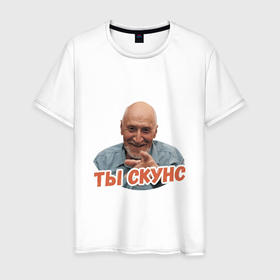 Мужская футболка хлопок с принтом Ты скунс в Санкт-Петербурге, 100% хлопок | прямой крой, круглый вырез горловины, длина до линии бедер, слегка спущенное плечо. | дроздов | надписи | скунс | юмор