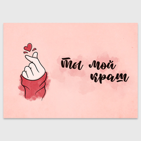 Поздравительная открытка с принтом Ты мой краш в Петрозаводске, 100% бумага | плотность бумаги 280 г/м2, матовая, на обратной стороне линовка и место для марки
 | Тематика изображения на принте: 14 февраля | love | valentin | а | валентинка. краш | день святого  валентина | купидон | любовь | открытка | подарок