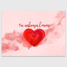 Поздравительная открытка с принтом Ты навсегда в моём сердце , 100% бумага | плотность бумаги 280 г/м2, матовая, на обратной стороне линовка и место для марки
 | 14 февраля | love | valentin | валентинка. | день святого  валентина | купидон | любовь | открытка | подарок