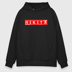 Мужское худи Oversize хлопок с принтом Никита Nikita в городе Новоалтайск, френч-терри — 70% хлопок, 30% полиэстер. Мягкий теплый начес внутри —100% хлопок | боковые карманы, эластичные манжеты и нижняя кромка, капюшон на магнитной кнопке | Тематика изображения на принте: name | names | nikita | имена | имя | никита