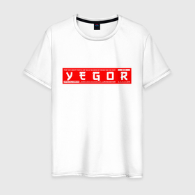 Мужская футболка хлопок с принтом Егор Yegor в Белгороде, 100% хлопок | прямой крой, круглый вырез горловины, длина до линии бедер, слегка спущенное плечо. | name | names | yegor | егор | имена | имя