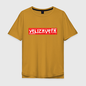 Мужская футболка хлопок Oversize с принтом Елизавета Yelizaveta в Курске, 100% хлопок | свободный крой, круглый ворот, “спинка” длиннее передней части | name | names | yelizaveta | елизавета | имена | имя