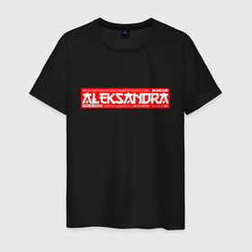 Мужская футболка хлопок с принтом Александра Aleksandra в Новосибирске, 100% хлопок | прямой крой, круглый вырез горловины, длина до линии бедер, слегка спущенное плечо. | aleksandra | name | names | александра | имена | имя