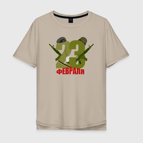 Мужская футболка хлопок Oversize с принтом 23 февраля в Екатеринбурге, 100% хлопок | свободный крой, круглый ворот, “спинка” длиннее передней части | 23 февраля | армейские | все | милитари | мужчине | силовые структуры
