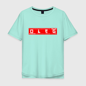 Мужская футболка хлопок Oversize с принтом Олег Oleg в Екатеринбурге, 100% хлопок | свободный крой, круглый ворот, “спинка” длиннее передней части | name | names | oleg | имена | имя | олег