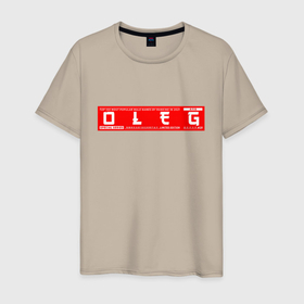 Мужская футболка хлопок с принтом Олег Oleg в Белгороде, 100% хлопок | прямой крой, круглый вырез горловины, длина до линии бедер, слегка спущенное плечо. | name | names | oleg | имена | имя | олег