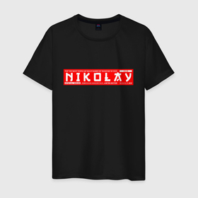 Мужская футболка хлопок с принтом Николай/Nikolay в Белгороде, 100% хлопок | прямой крой, круглый вырез горловины, длина до линии бедер, слегка спущенное плечо. | name | names | nikolay | имена | имя | николай