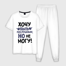 Мужская пижама хлопок с принтом Хочу быть послушным в Екатеринбурге, 100% хлопок | брюки и футболка прямого кроя, без карманов, на брюках мягкая резинка на поясе и по низу штанин
 | Тематика изображения на принте: для мужчин | надписи | характер | юмор