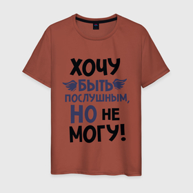 Мужская футболка хлопок с принтом Хочу быть послушным в Екатеринбурге, 100% хлопок | прямой крой, круглый вырез горловины, длина до линии бедер, слегка спущенное плечо. | Тематика изображения на принте: для мужчин | надписи | характер | юмор