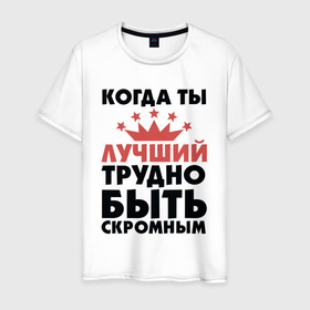 Мужская футболка хлопок с принтом Трудно быть скромным в Белгороде, 100% хлопок | прямой крой, круглый вырез горловины, длина до линии бедер, слегка спущенное плечо. | для мужчин | надписи | скромность | юмор