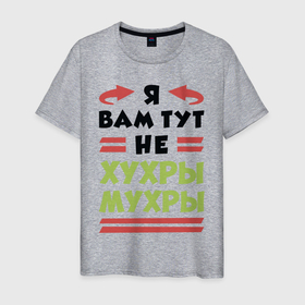 Мужская футболка хлопок с принтом Я не хухры мухры в Белгороде, 100% хлопок | прямой крой, круглый вырез горловины, длина до линии бедер, слегка спущенное плечо. | надписи | пафос | характер | юмор
