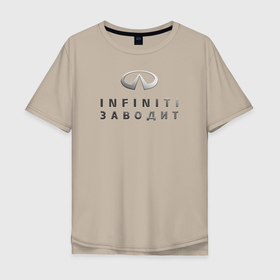 Мужская футболка хлопок Oversize с принтом INFINITI Заводит , 100% хлопок | свободный крой, круглый ворот, “спинка” длиннее передней части | club | logo | драйв | значок | инфинити | клуб | лого | логотип | официальный