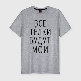 Мужская футболка хлопок Slim с принтом Когда папа купит INFINITI в Новосибирске, 92% хлопок, 8% лайкра | приталенный силуэт, круглый вырез ворота, длина до линии бедра, короткий рукав | infinity | инфинити | кавказский | мальчику | надпись | парню | пацану | подростку | понты | смешная