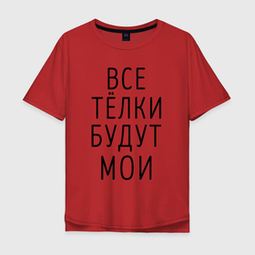 Мужская футболка хлопок Oversize с принтом Когда папа купит INFINITI в Санкт-Петербурге, 100% хлопок | свободный крой, круглый ворот, “спинка” длиннее передней части | infinity | инфинити | кавказский | мальчику | надпись | парню | пацану | подростку | понты | смешная