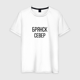 Мужская футболка хлопок с принтом БРЯНСК - СЕВЕР в Новосибирске, 100% хлопок | прямой крой, круглый вырез горловины, длина до линии бедер, слегка спущенное плечо. | Тематика изображения на принте: брянск север | омон | протест | россия будет свободной