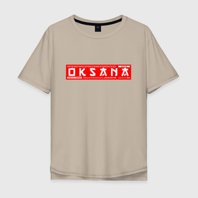 Мужская футболка хлопок Oversize с принтом Оксана Oksana в Екатеринбурге, 100% хлопок | свободный крой, круглый ворот, “спинка” длиннее передней части | name | names | oksana | имена | имя | оксана