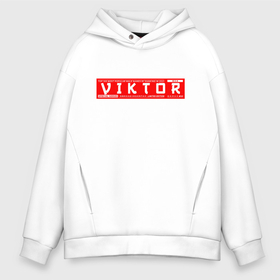 Мужское худи Oversize хлопок с принтом Виктор Viktor в городе Новоалтайск, френч-терри — 70% хлопок, 30% полиэстер. Мягкий теплый начес внутри —100% хлопок | боковые карманы, эластичные манжеты и нижняя кромка, капюшон на магнитной кнопке | name | names | viktor | виктор | имена | имя