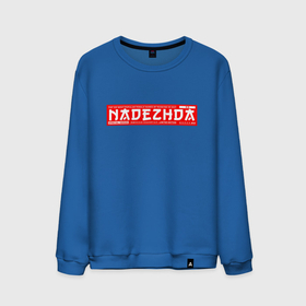 Мужской свитшот хлопок с принтом Надежда Nadezhda в Белгороде, 100% хлопок |  | nadezhda | name | names | имена | имя | надежда