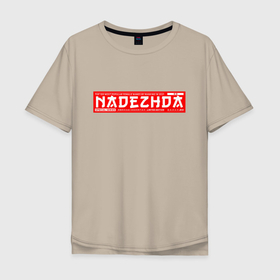 Мужская футболка хлопок Oversize с принтом Надежда Nadezhda , 100% хлопок | свободный крой, круглый ворот, “спинка” длиннее передней части | nadezhda | name | names | имена | имя | надежда