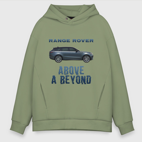 Мужское худи Oversize хлопок с принтом Range Rover Above a Beyond в Петрозаводске, френч-терри — 70% хлопок, 30% полиэстер. Мягкий теплый начес внутри —100% хлопок | боковые карманы, эластичные манжеты и нижняя кромка, капюшон на магнитной кнопке | Тематика изображения на принте: auto | land rover | range rover | автомобиль | лэнд ровер | лэндровер | машина | ренджровер | рэнджик | рэнджровер