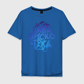 Мужская футболка хлопок Oversize с принтом АкваДискоТека в Екатеринбурге, 100% хлопок | свободный крой, круглый ворот, “спинка” длиннее передней части | аква | аквадискотека | вода | дискотека | надпись