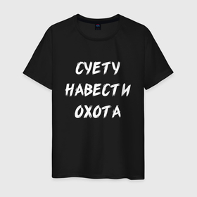 Мужская футболка хлопок с принтом Суету Навести Охота в Новосибирске, 100% хлопок | прямой крой, круглый вырез горловины, длина до линии бедер, слегка спущенное плечо. | meme | memes | sueta | suetolog | абу | абушка | абушник | абушники | бандит | бандиты | мем | мемы | наводить | охота | суета | суетолог | суетологи | суетология | суету | шафл