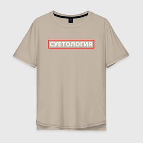 Мужская футболка хлопок Oversize с принтом СУЕТОЛОГИЯ в Санкт-Петербурге, 100% хлопок | свободный крой, круглый ворот, “спинка” длиннее передней части | Тематика изображения на принте: meme | memes | sueta | suetolog | абу | абушка | абушник | абушники | бандит | бандиты | мем | мемы | наводить | охота | суета | суетолог | суетологи | суетология | суету | шафл