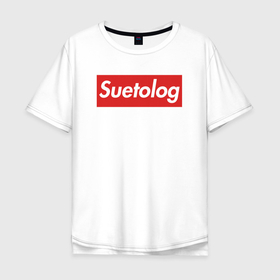 Мужская футболка хлопок Oversize с принтом Suetolog в Новосибирске, 100% хлопок | свободный крой, круглый ворот, “спинка” длиннее передней части | meme | memes | sueta | suetolog | абу | абушка | абушник | абушники | бандит | бандиты | мем | мемы | наводить | охота | суета | суетолог | суетологи | суетология | суету | шафл