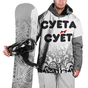 Накидка на куртку 3D с принтом Суета сует в Курске, 100% полиэстер |  | абу бандиты | абубандит | суета | суетолог | тик ток | тикток