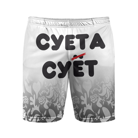 Мужские шорты спортивные с принтом Суета сует в Новосибирске,  |  | абу бандиты | абубандит | суета | суетолог | тик ток | тикток
