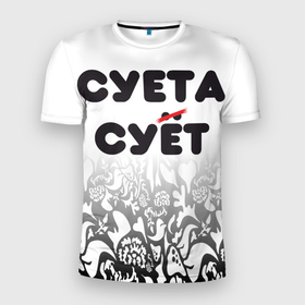 Мужская футболка 3D спортивная с принтом Суета сует в Екатеринбурге, 100% полиэстер с улучшенными характеристиками | приталенный силуэт, круглая горловина, широкие плечи, сужается к линии бедра | абу бандиты | абубандит | суета | суетолог | тик ток | тикток