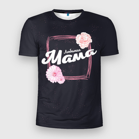 Мужская футболка 3D спортивная с принтом Любимая Мама в Тюмени, 100% полиэстер с улучшенными характеристиками | приталенный силуэт, круглая горловина, широкие плечи, сужается к линии бедра | 8 марта | лучшая в мире | мама | подарок | подарок женщине | подарок любимым | подарок на 8 марта | самая лучшая  в мире | семья
