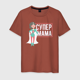 Мужская футболка хлопок с принтом Супер Мама в Белгороде, 100% хлопок | прямой крой, круглый вырез горловины, длина до линии бедер, слегка спущенное плечо. | Тематика изображения на принте: 8 марта | лучшая в мире | мама | подарок | подарок женщине | подарок любимым | подарок на 8 марта | самая лучшая  в мире | семья