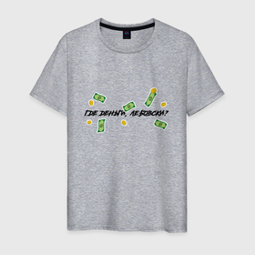 Мужская футболка хлопок с принтом Где деньги Лебовски в Санкт-Петербурге, 100% хлопок | прямой крой, круглый вырез горловины, длина до линии бедер, слегка спущенное плечо. | деньги | лебовски | мем | фильмов | фразы | цитаты