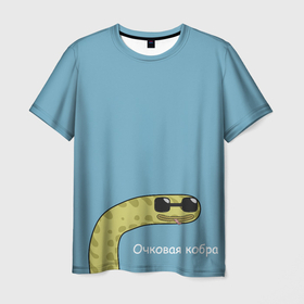 Мужская футболка 3D с принтом Очковая кобра в Кировске, 100% полиэфир | прямой крой, круглый вырез горловины, длина до линии бедер | жёлтый | змей | змея | каламбур | мем | мемас | мульт | мультик | надпись | персонаж | смешно | стилизация | шутка | юмор | язык