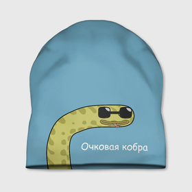 Шапка 3D с принтом Очковая кобра в Новосибирске, 100% полиэстер | универсальный размер, печать по всей поверхности изделия | жёлтый | змей | змея | каламбур | мем | мемас | мульт | мультик | надпись | персонаж | смешно | стилизация | шутка | юмор | язык