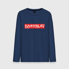 Мужской лонгслив хлопок с принтом Святослав/Svyatoslav в Ухте, 100% хлопок |  | name | names | svyatoslav | имена | имя | святослав