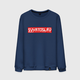 Мужской свитшот хлопок с принтом Святослав/Svyatoslav в Ухте, 100% хлопок |  | name | names | svyatoslav | имена | имя | святослав
