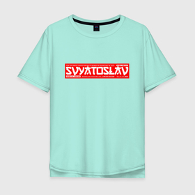 Мужская футболка хлопок Oversize с принтом Святослав/Svyatoslav в Ухте, 100% хлопок | свободный крой, круглый ворот, “спинка” длиннее передней части | name | names | svyatoslav | имена | имя | святослав