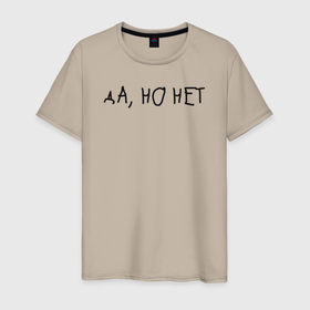 Мужская футболка хлопок с принтом да, но нет в Новосибирске, 100% хлопок | прямой крой, круглый вырез горловины, длина до линии бедер, слегка спущенное плечо. | надпись | тренд | трендовая надпись