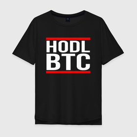 Мужская футболка хлопок Oversize с принтом БИТКОИН | BITCOIN HODL BTC в Санкт-Петербурге, 100% хлопок | свободный крой, круглый ворот, “спинка” длиннее передней части | bitcoin | blockchain | btc | cardano | crypto | ethereum | polkadot | tether | xrp | бинанс | биткоин | блокчейн | валюта | деньги | криптовалюта | майнер | майнинг | цифровая валюта | цифровое золото | эфир