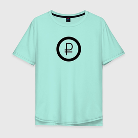 Мужская футболка хлопок Oversize с принтом Рубль в Курске, 100% хлопок | свободный крой, круглый ворот, “спинка” длиннее передней части | bitcoin | meme | биткойн | валюта | манера | мем | образ действия | рубль | символ