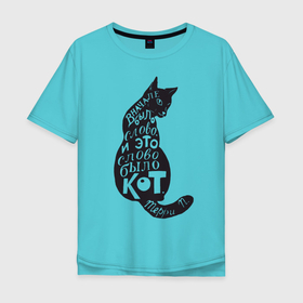 Мужская футболка хлопок Oversize с принтом В начале было слово... в Екатеринбурге, 100% хлопок | свободный крой, круглый ворот, “спинка” длиннее передней части | в начале было слово и это слово кот | животное | зверь | кот | кошка | надписи | черный кот