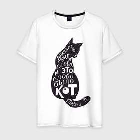 Мужская футболка хлопок с принтом В начале было слово... в Новосибирске, 100% хлопок | прямой крой, круглый вырез горловины, длина до линии бедер, слегка спущенное плечо. | в начале было слово и это слово кот | животное | зверь | кот | кошка | надписи | черный кот