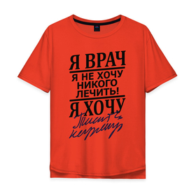 Мужская футболка хлопок Oversize с принтом Я врач в Санкт-Петербурге, 100% хлопок | свободный крой, круглый ворот, “спинка” длиннее передней части | врач | надписи | профессия | юмор