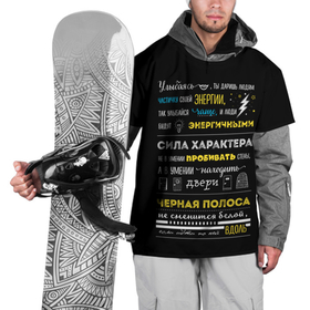 Накидка на куртку 3D с принтом МОТИВАЦИЯ В СЛОВАХ в Новосибирске, 100% полиэстер |  | black | life | text | жизнь | мотивация | надписи | настроение | характер | цитаты | энергия | юмор