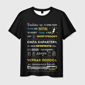 Мужская футболка 3D с принтом МОТИВАЦИЯ В СЛОВАХ в Рязани, 100% полиэфир | прямой крой, круглый вырез горловины, длина до линии бедер | black | life | text | жизнь | мотивация | надписи | настроение | характер | цитаты | энергия | юмор